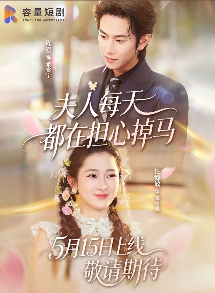 夫人每天都在担心掉马
